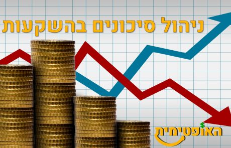 ניהול סיכונים בהשקעות