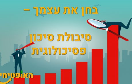 סיבולת סיכון פסיכולוגית – בחן את עצמך!