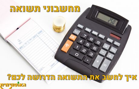 מחשבון תשואה – חשבו איזה תשואה אתם צריכים?