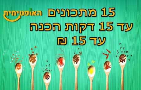 רוצים מתכון בזול – 15 מתכונים, 15 שקלים, 15 דקות עבודה