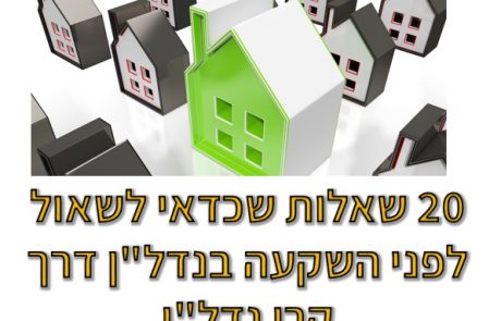 20 שאלות שכדאי לשאול לפני השקעה בנדל”ן דרך קרן נדל”ן