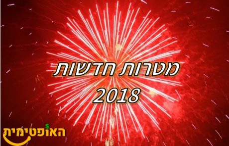 מטרות ל-2018 – תוכניות לשנה הקרובה