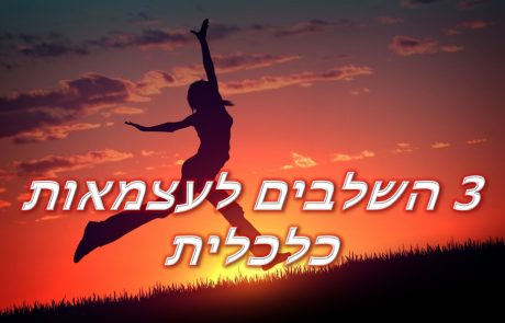 עצמאות כלכלית ב-3 צעדים