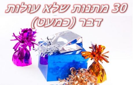 30 מתנות זולות שלא עולות דבר (כמעט)