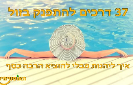 37 דרכים להתפנק בזול – איך ליהנות בלי להוציא הרבה כסף