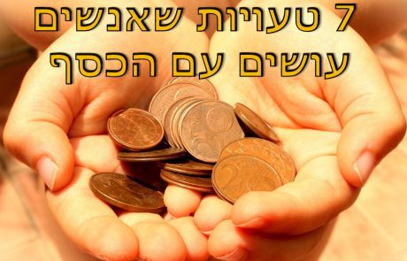 7 טעויות שאנשים עושים עם הכסף