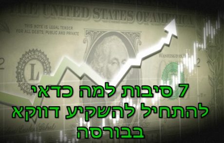 7 סיבות למה כדאי להתחיל להשקיע דווקא בבורסה