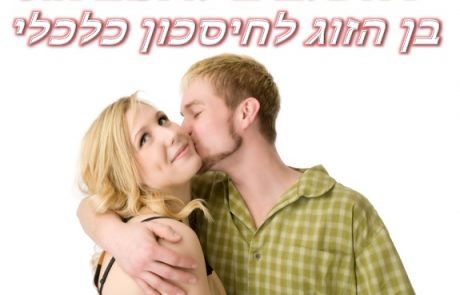 תוכנית 7 השלבים לרתום את בן הזוג לחיסכון כלכלי
