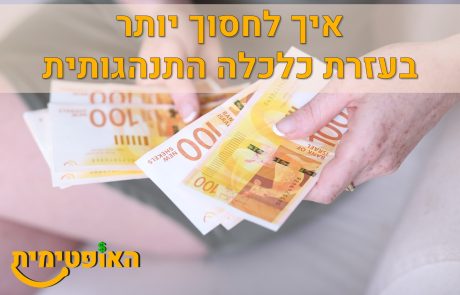 כלכלה התנהגותית תעזור לכם לחסוך יותר