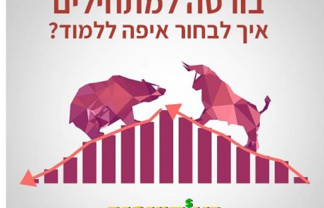 בורסה למתחילים – איך לבחור איפה ללמוד?