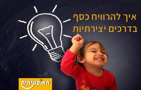 איך לעשות כסף בדרכים יצירתיות