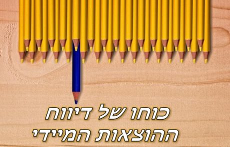 כוחו העצום של דיווח הוצאות מיידי