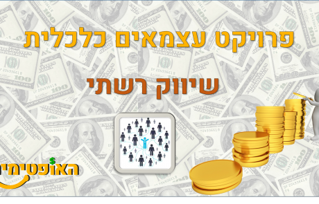 פרויקט עצמאים כלכלית – רעיונות להכנסה פסיבית : שיווק רשתי