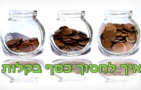 איך לחסוך כסף בקלות