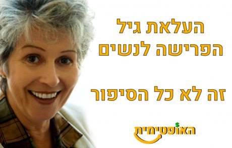 העלאת גיל הפרישה לנשים – זה לא כל הסיפור
