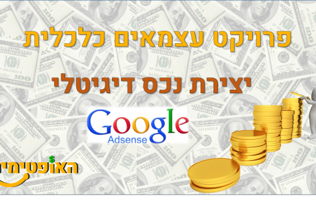 פרויקט עצמאים כלכלית – רעיונות להכנסה פסיבית : נכס דיגיטלי