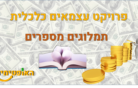 פרויקט עצמאים כלכלית – רעיונות להכנסה פסיבית : איך לכתוב ספר רווחי