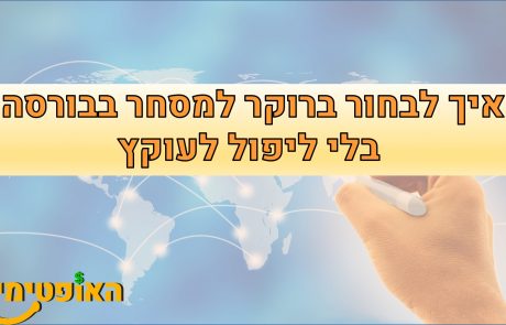 איך לבחור ברוקר למסחר בבורסה בלי ליפול לעוקץ