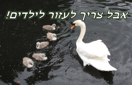 אבל צריך לעזור לילדים!
