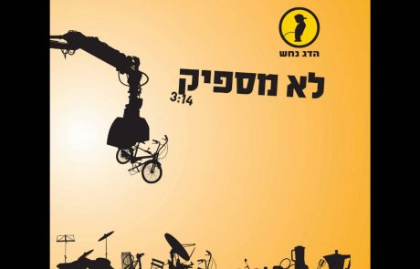 המנון הצרכנים – זה לא מספיק!