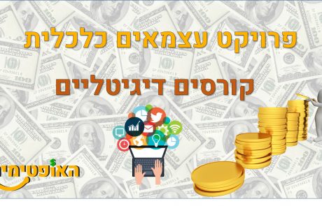 פרויקט עצמאים כלכלית – רעיונות להכנסה פסיבית : קורסים אונליין