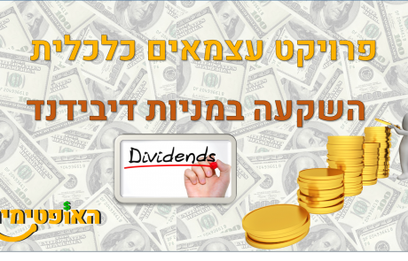 פרויקט עצמאים כלכלית – רעיונות להכנסה פסיבית : מניות דיבידנד
