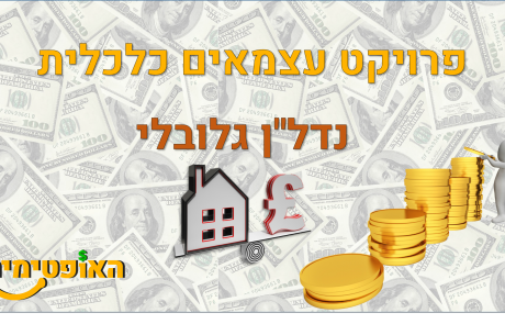 פרויקט עצמאים כלכלית – רעיונות להכנסה פסיבית : נדל”ן גלובלי