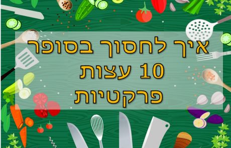 איך לחסוך בסופר? 10 עצות פרקטיות