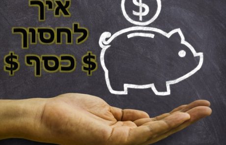 איך לחסוך כסף בלי להתאמץ יותר מדי