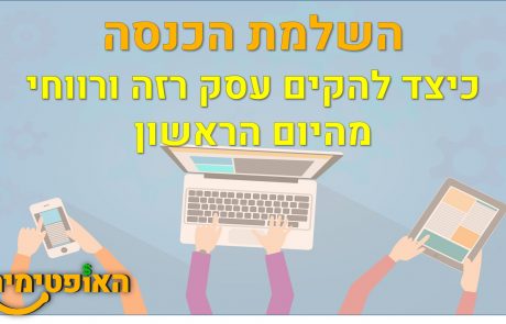 השלמת הכנסה – כיצד להקים עסק רזה ורווחי מהיום הראשון