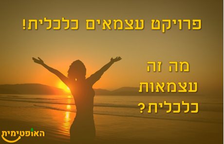 פרויקט עצמאים כלכלית – מה זה עצמאות כלכלית?