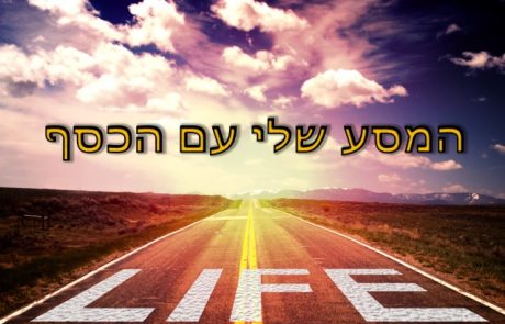איך ללמוד על כסף דרך המשפחה – המסע שלי עם הכסף