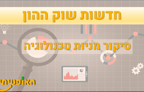 חדשות שוק ההון – סקירת מניות הטכנולוגיה