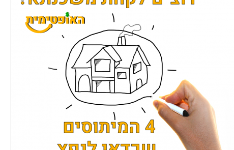 רוצים לקחת משכנתא ? ארבעת המיתוסים הנפוצים שכדאי מאוד לנפץ