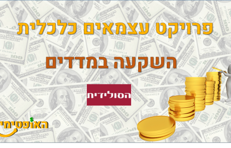 השקעה במדדים- פרויקט עצמאים כלכלית – רעיונות להכנסה פסיבית