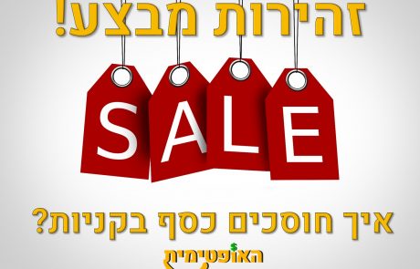 זהירות מבצע! איך חוסכים כסף בקניות