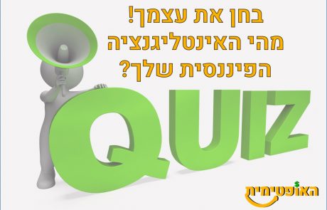 בחן את עצמך – מהי האינטיליגנציה הפיננסית שלך?